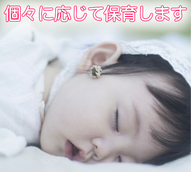 個々に応じて保育します